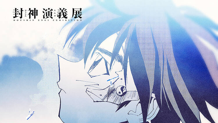 封神演義展