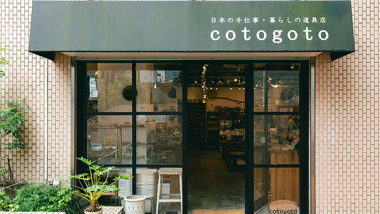 日本の手仕事と暮らしの道具 cotogoto