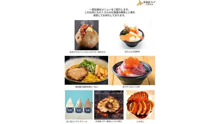 北海道フェア in 代々木 ~ザ・北海食道~ 北海道フェア in 代々木 ~ザ・北海食道~
