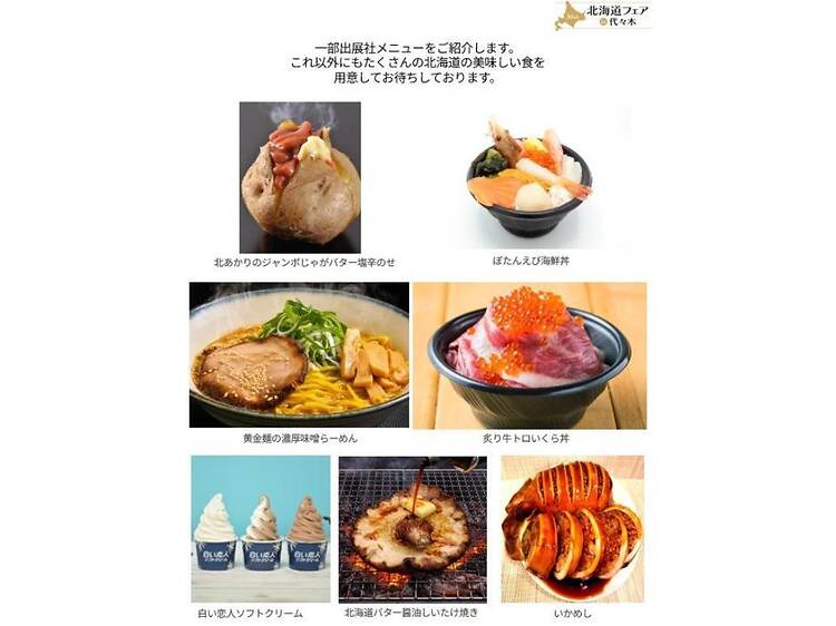 北海道フェア in 代々木 ~ザ・北海食道~ 北海道フェア in 代々木 ~ザ・北海食道~