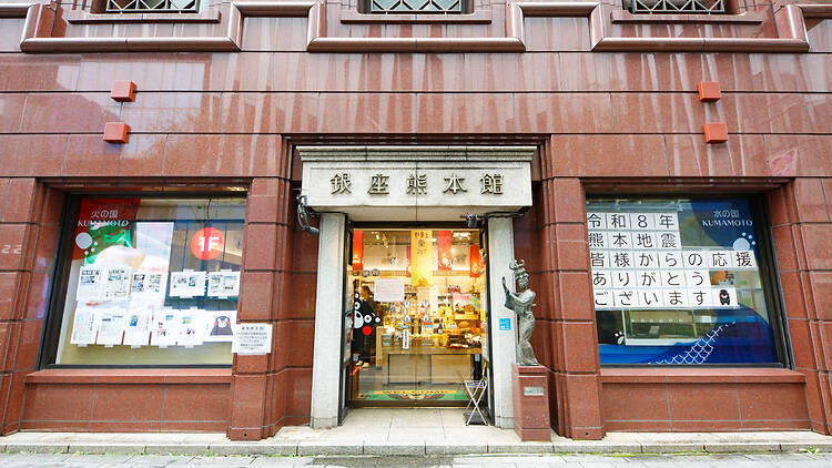 銀座熊本館
