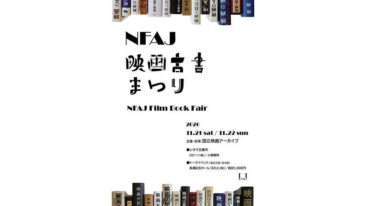 NFAJ映画古書まつり NFAJ映画古書まつり