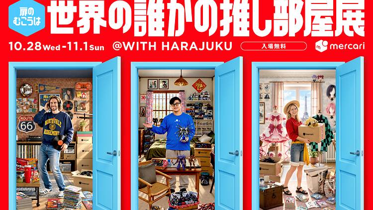 日本のリユース品は海外でどう愛される？メルカリが原宿で「推し部屋展」を開催