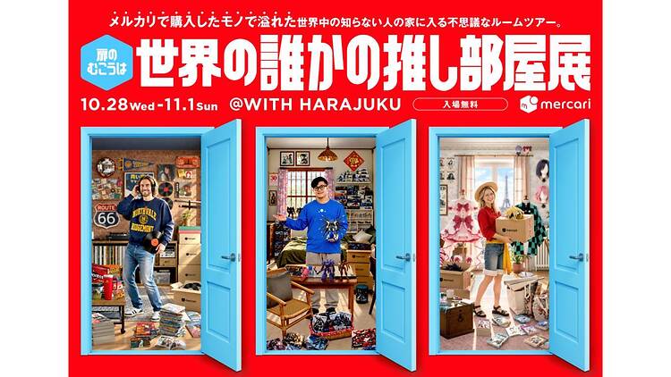 世界の誰かの推し部屋展 世界の誰かの推し部屋展