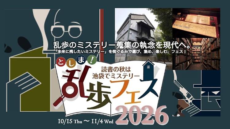 池袋の街がミステリーに染まる「としま!乱歩フェス」に参加する。 池袋の街がミステリーに染まる「としま!乱歩フェス」に参加する。