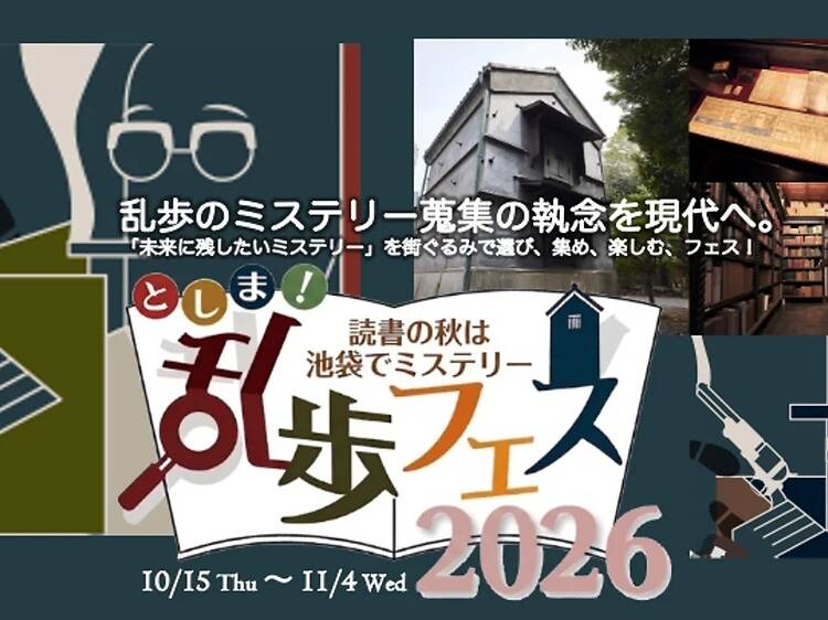 池袋の街がミステリーに染まる「としま!乱歩フェス」に参加する。 池袋の街がミステリーに染まる「としま!乱歩フェス」に参加する。