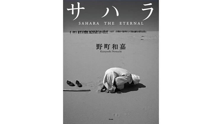 サハラ SAHARA THE ETERNAL