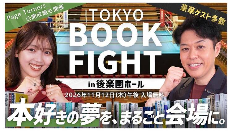 東京ブックファイトin後楽園ホール 東京ブックファイトin後楽園ホール