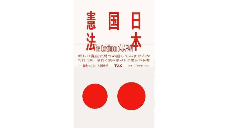 日本国憲法展2026 日本国憲法展2026
