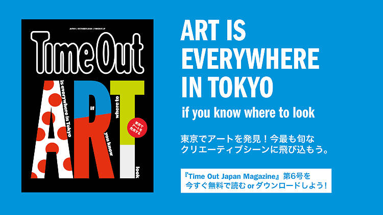 東京でアートを発見しよう、『Time Out Japan Magazine』第6号がリリース