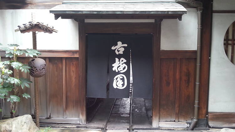 古梅園