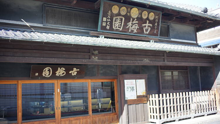 古梅園