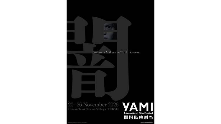 闇国際映画祭 YAMI International Film Festival