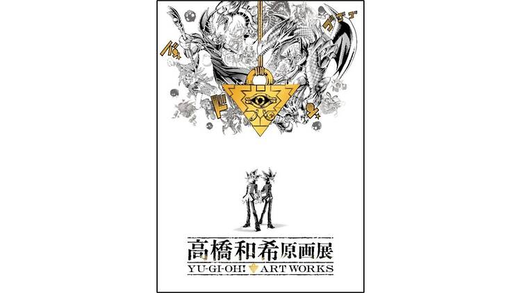 「高橋和希原画展 YU-GI-OH! ART WORKS」 「高橋和希原画展 YU-GI-OH! ART WORKS」